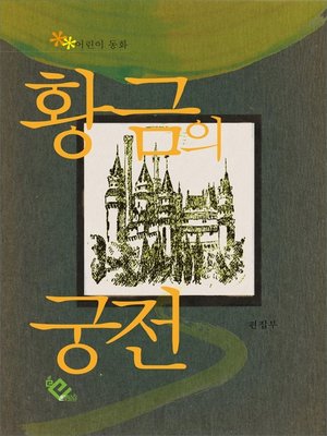 cover image of 황금의 궁전